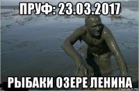 пруф: 23.03.2017 рыбаки озере ленина