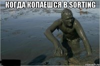 когда копаешся в sorting 