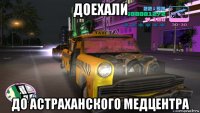 доехали до астраханского медцентра