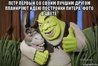 петр первый со своим лучшим другом планируют идею постройки питера. фото в цвете. 