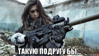 такую подругу бы...