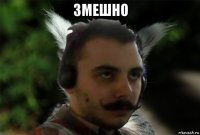 змешно 