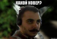 какой ковер? 