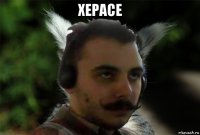 херасе 