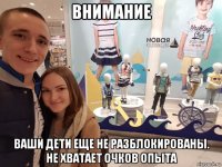 внимание ваши дети еще не разблокированы. не хватает очков опыта