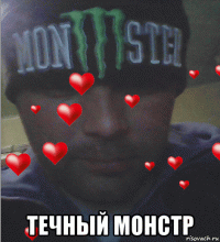  течный монстр