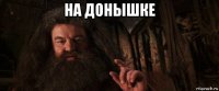 на донышке 