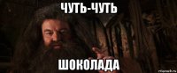 чуть-чуть шоколада