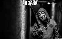 я хака 