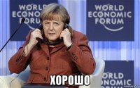  хорошо