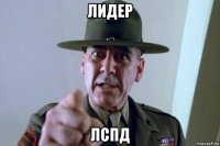 лидер лспд