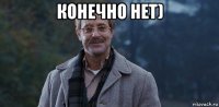 конечно нет) 