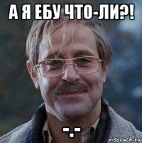 а я ебу что-ли?! -.-