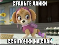 ставьте лайки ссылочки на скай