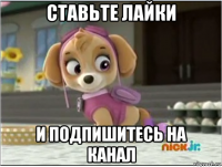 ставьте лайки и подпишитесь на канал