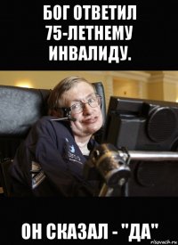 бог ответил 75-летнему инвалиду. он сказал - "да"
