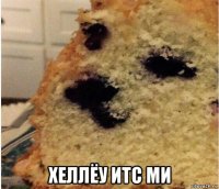  хеллёу итс ми