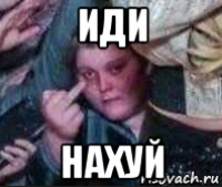 иди нахуй
