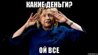 какие деньги? ой все