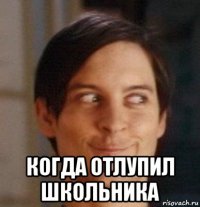  когда отлупил школьника