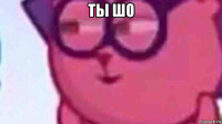 ты шо 