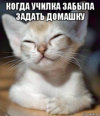 когда училка забыла задать домашку 