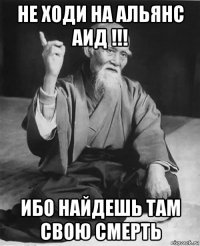 не ходи на альянс аид !!! ибо найдешь там свою смерть