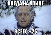 когда на улице всего +26