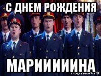 с днем рождения марииииина