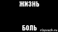 жизнь боль