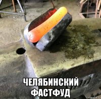  челябинский фастфуд