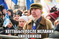  хоттабыч после желаний чиновников