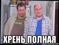  хрень полная