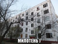  милотень )
