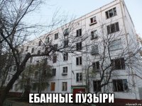  ебанные пузыри