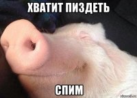 хватит пиздеть спим