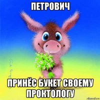 петрович принёс букет своему проктологу