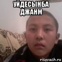 уйдесынба джанм 