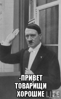  -привет товарищи хорошие