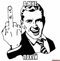 а мне похуй