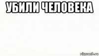 убили человека 