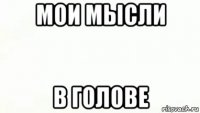 мои мысли в голове