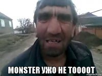  monster ужо не тоооот