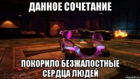 данное сочетание покорило безжалостные сердца людей