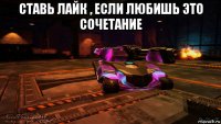 ставь лайк , если любишь это сочетание 