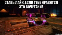 ставь лайк, если тебе нравится это сочетание 