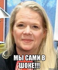 мы сами в шоке!!!
