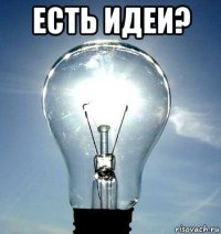 есть идеи? 