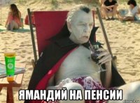  ямандий на пенсии