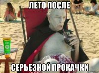 лето после серьезной прокачки
